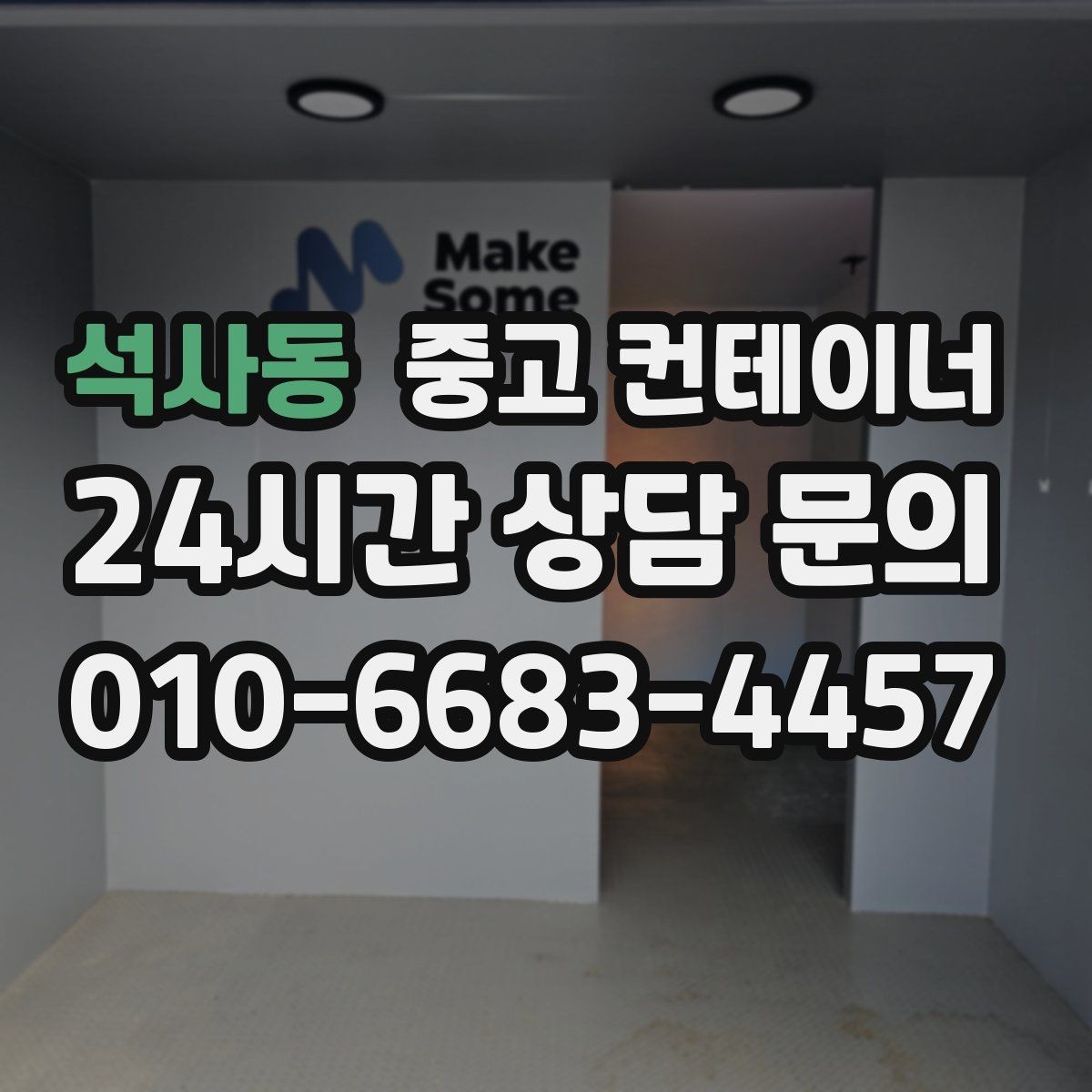 석사동 중고 컨테이너 매매 전기 단열 시공 여부에 따른 활용 방향 정리