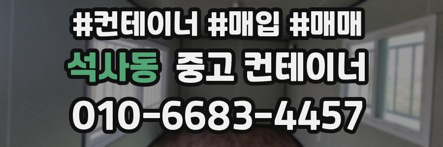 석사동 중고 컨테이너