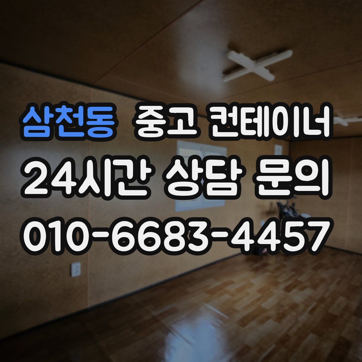 삼천동 컨테이너 매매