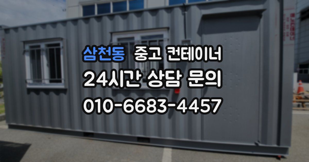 삼천동 중고 컨테이너 매매