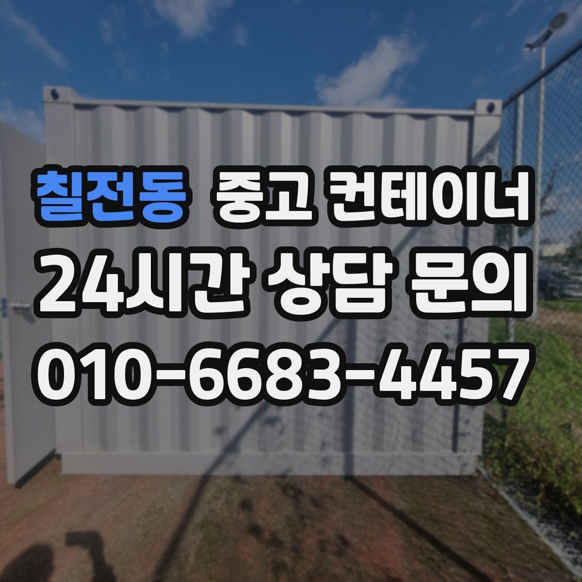 칠전동 중고 컨테이너 매매 공정한 가격을 유지하는 평가 프로세스 소개