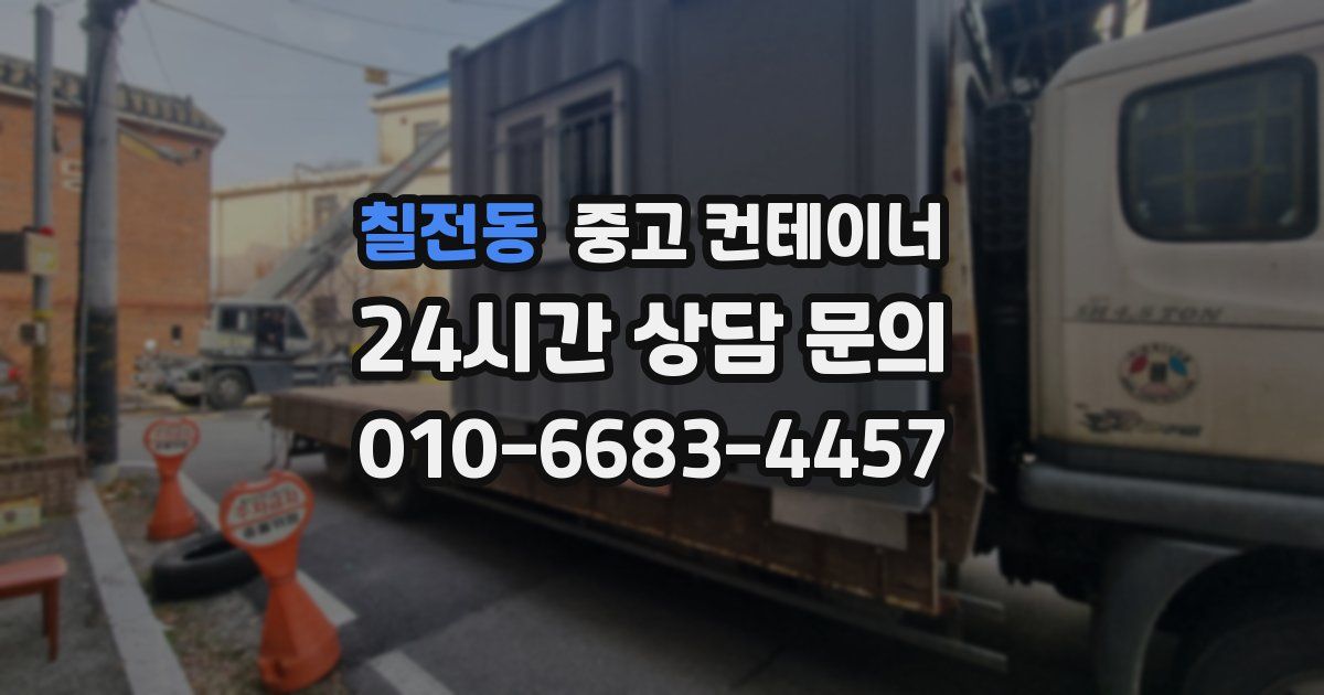 칠전동 중고 컨테이너 매매