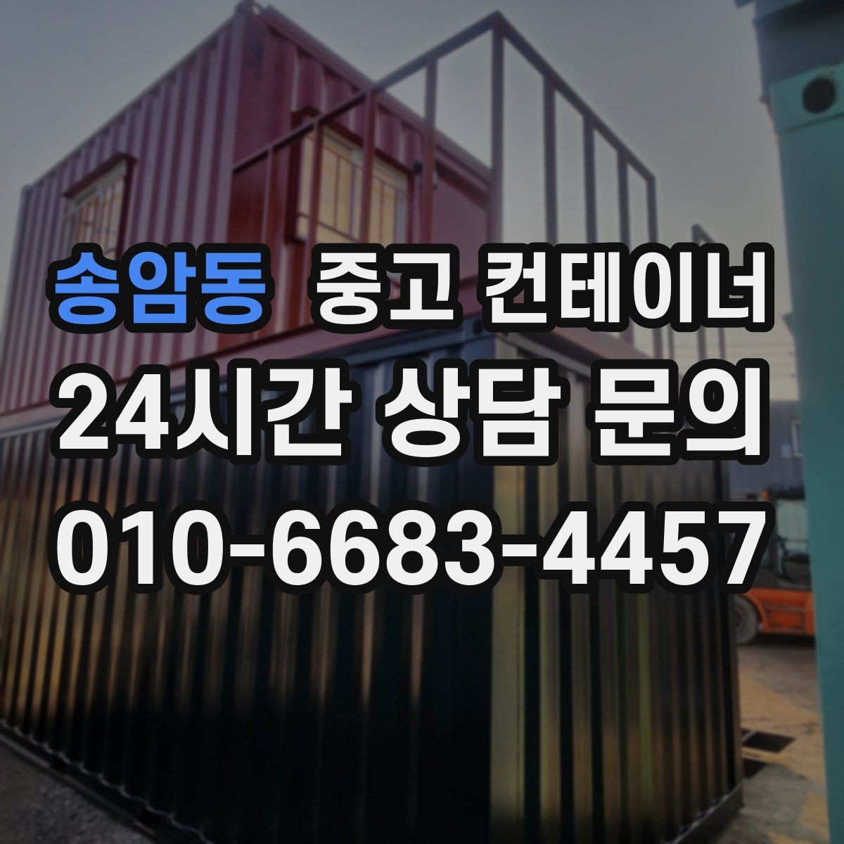 송암동 중고 컨테이너 매매 사진 몇 장으로 간단하게 시작하는 상담 절차