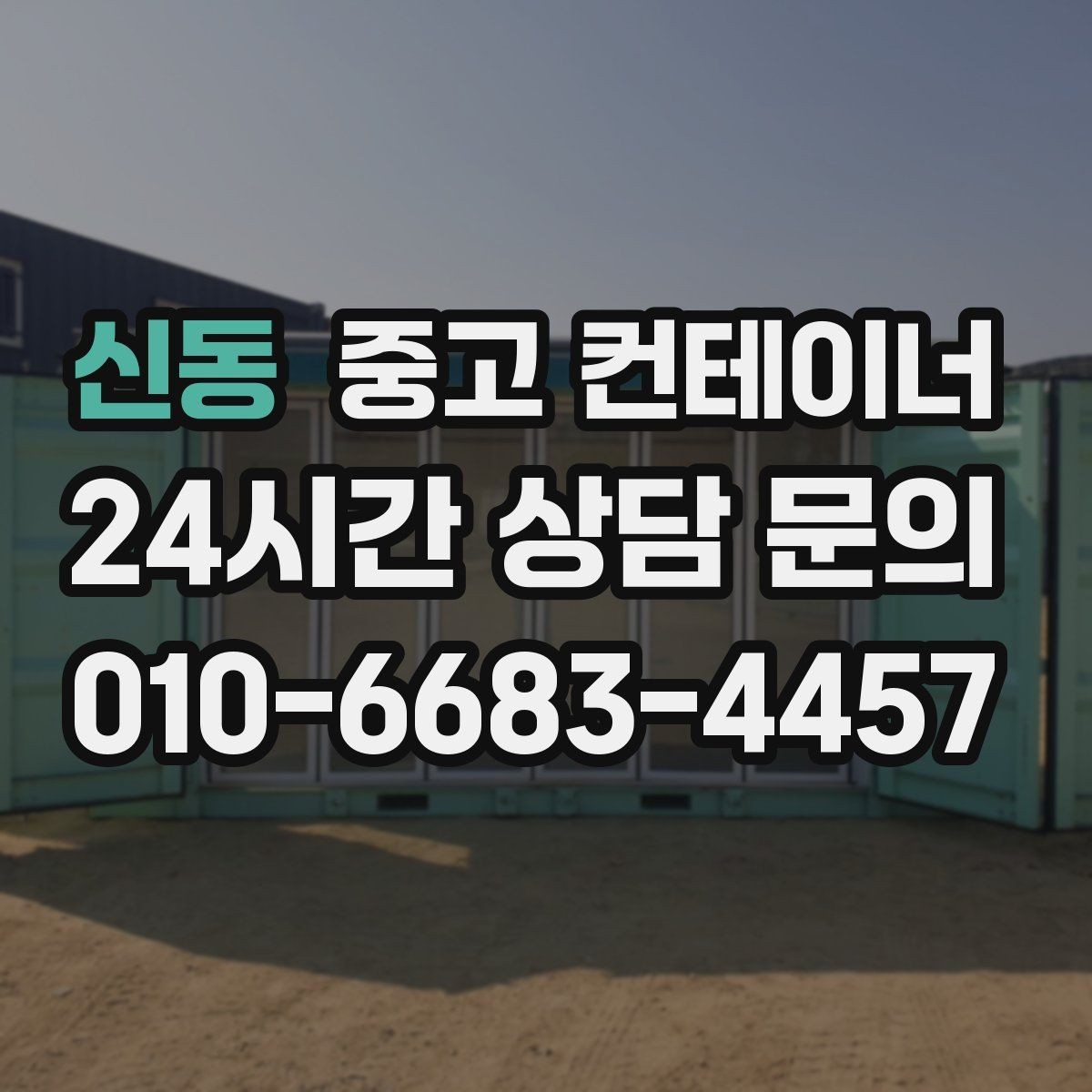 신동 중고 컨테이너 매매 도어 바닥 측면을 균형 있게 찍는 촬영 팁