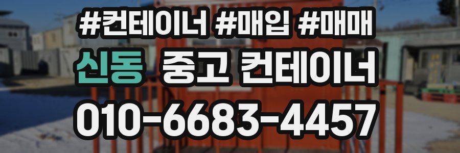 신동 중고 컨테이너