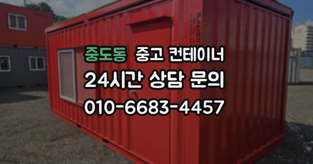 중도동 중고 컨테이너 매매