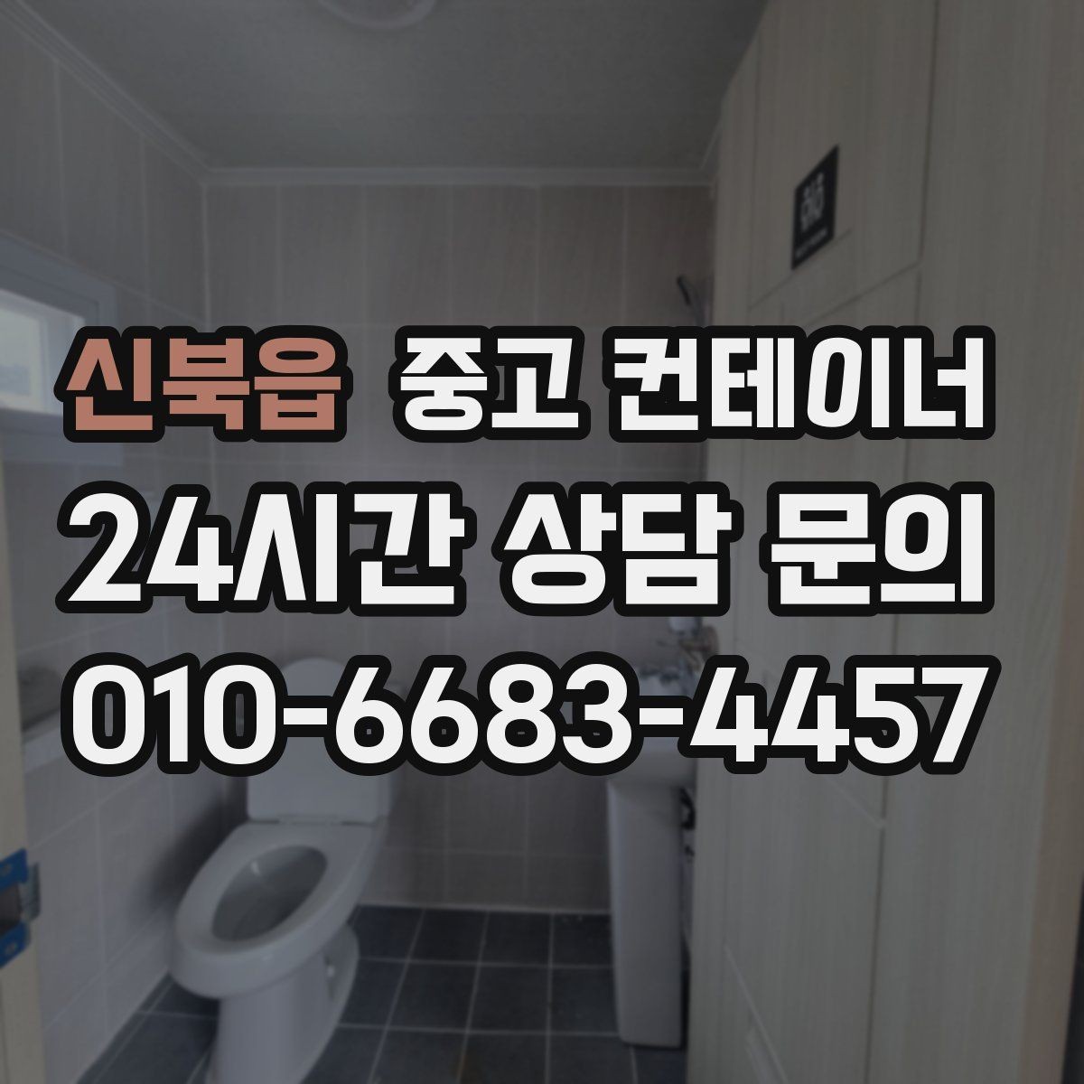 신북읍 중고 컨테이너 매매 협소한 진입로 현장에서 작업 순서를 짜는 요령