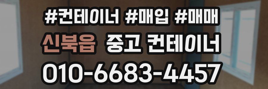 신북읍 중고 컨테이너