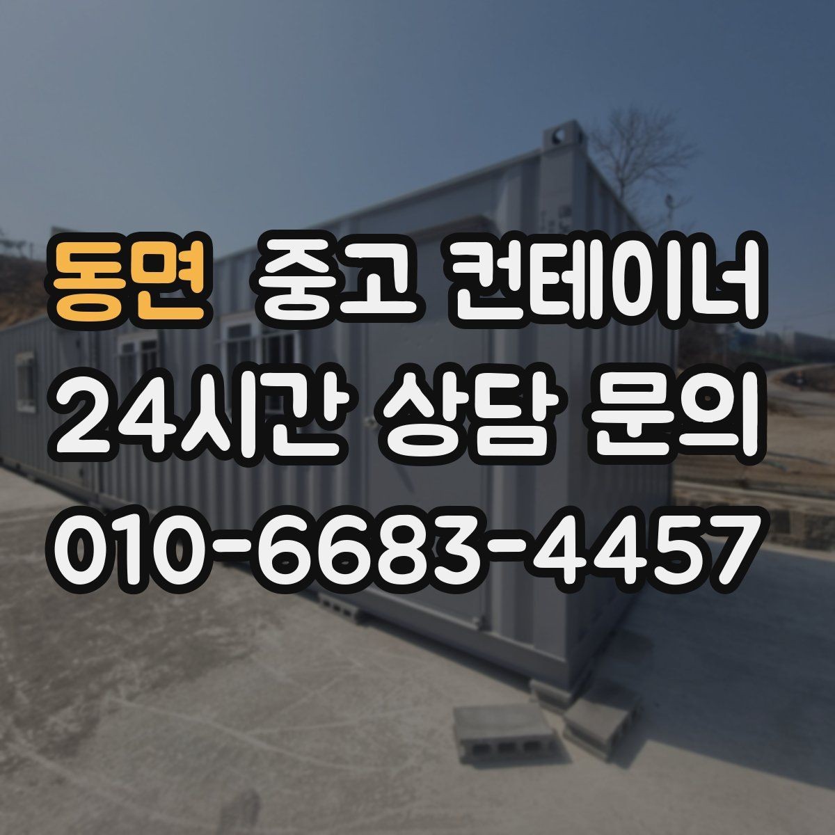 동면 중고 컨테이너 매매 작업 동선이 개선되는 공간 최적화 전략