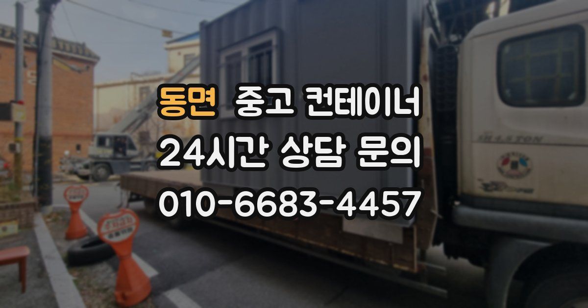 동면 중고 컨테이너 매매