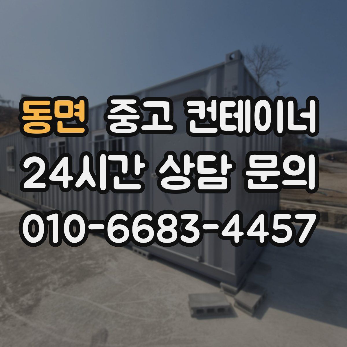 동면 컨테이너 매매