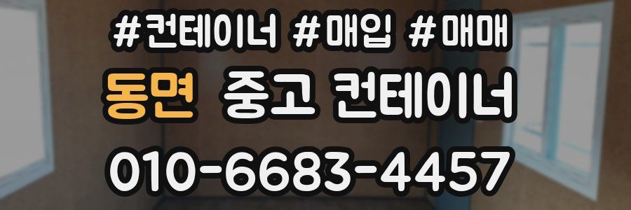 동면 중고 컨테이너