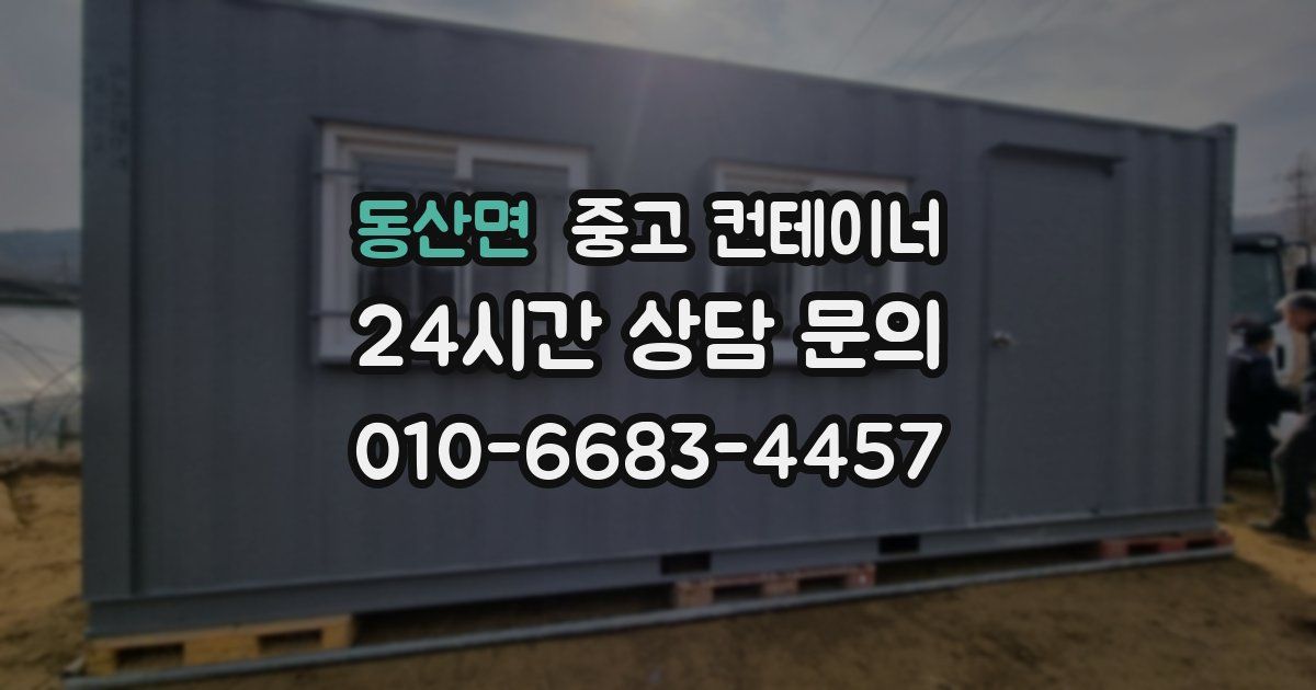 동산면 중고 컨테이너 매매