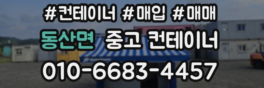 동산면 중고 컨테이너