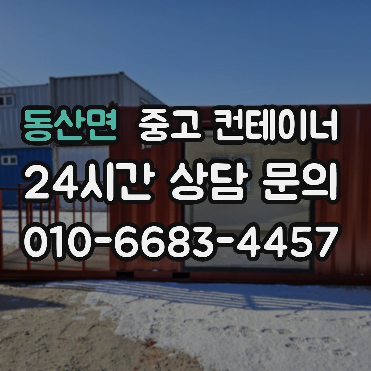 동산면 컨테이너 매매