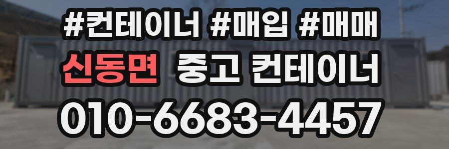 신동면 중고 컨테이너