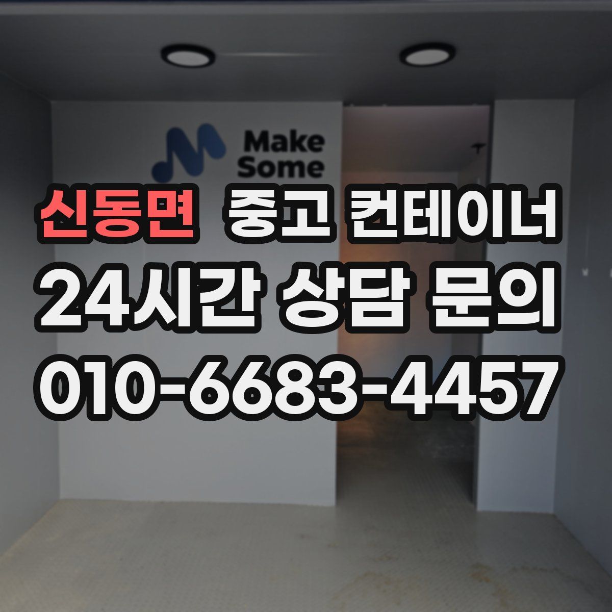 신동면 컨테이너 매매