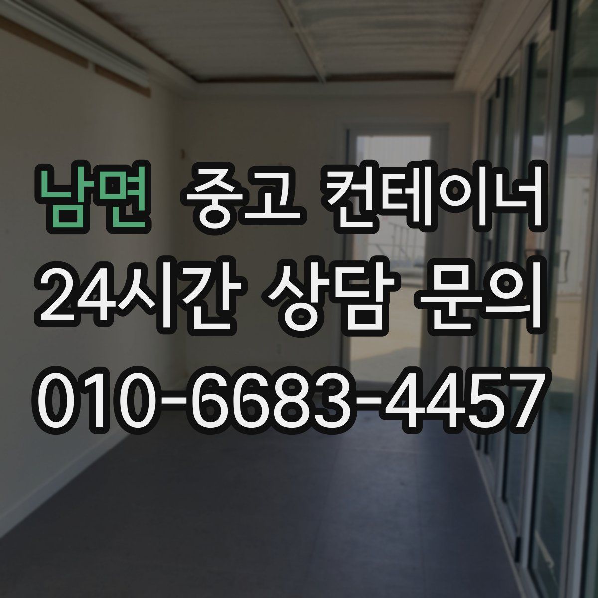 남면 컨테이너 매매