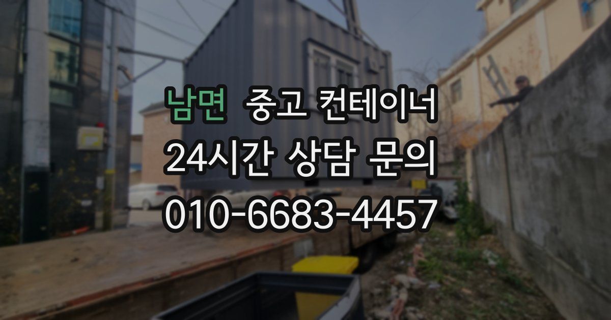 남면 중고 컨테이너 매매