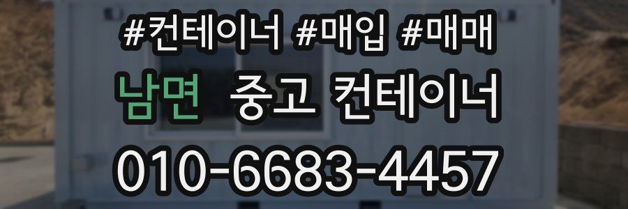 남면 중고 컨테이너