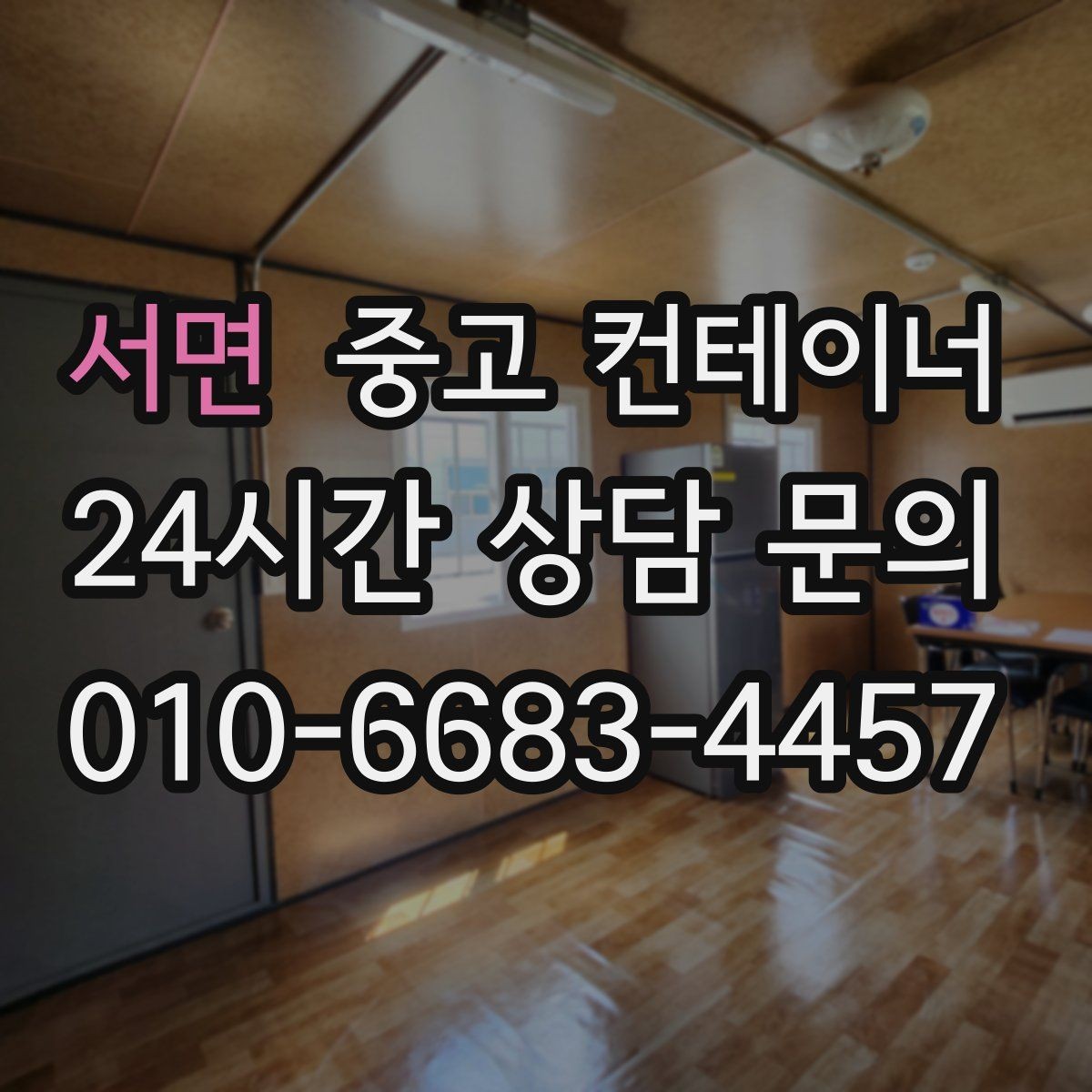 서면 중고 컨테이너 매매 공사현장 철수 일정에 맞춰 깔끔하게 정리하는 노하우