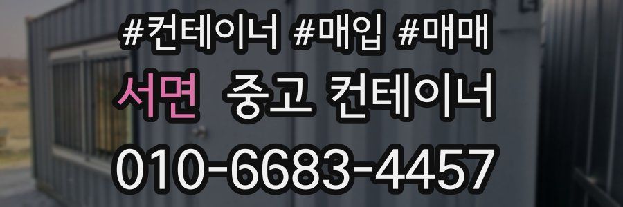 서면 중고 컨테이너