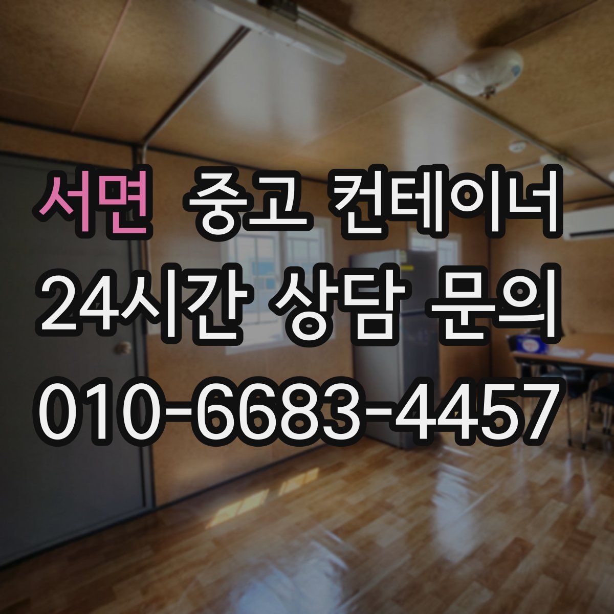 서면 컨테이너 매매