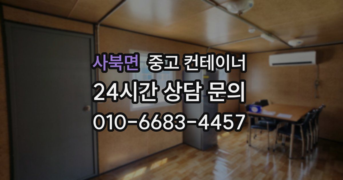 사북면 중고 컨테이너 매매