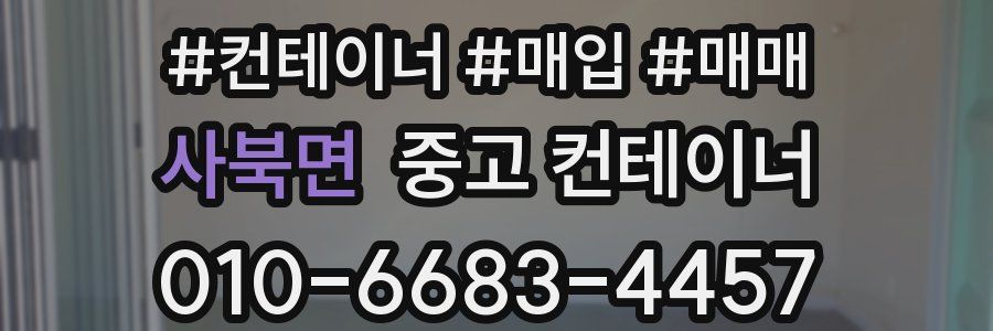 사북면 중고 컨테이너