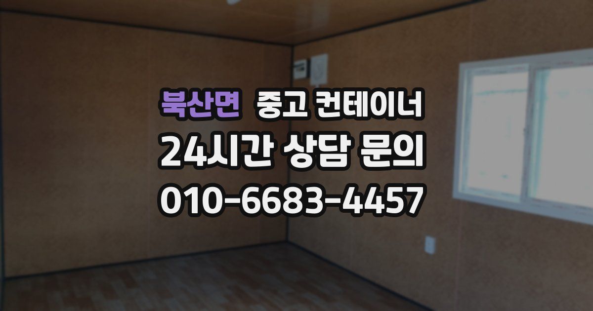 북산면 중고 컨테이너 매매