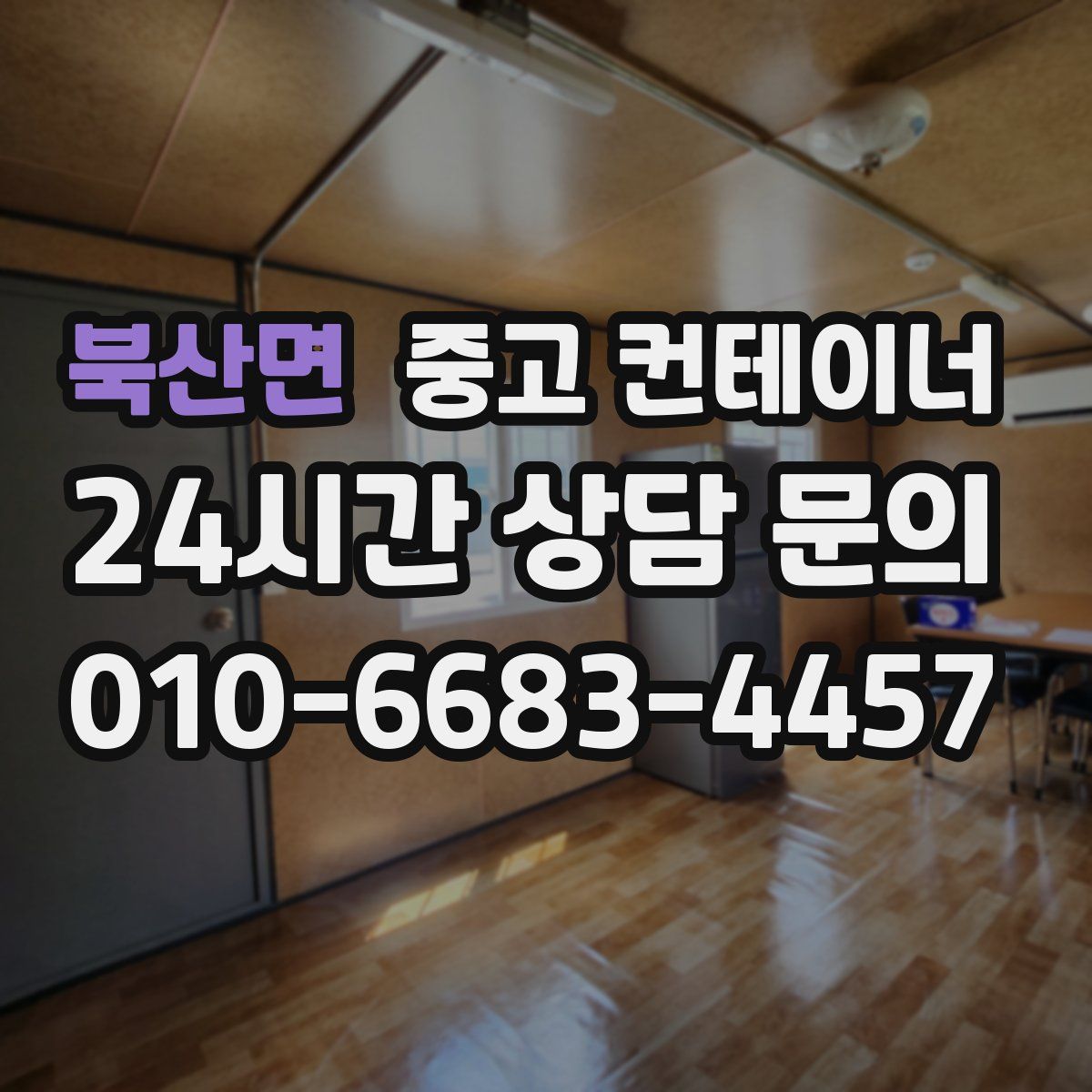 북산면 컨테이너 매매