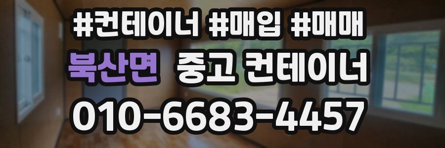 북산면 중고 컨테이너