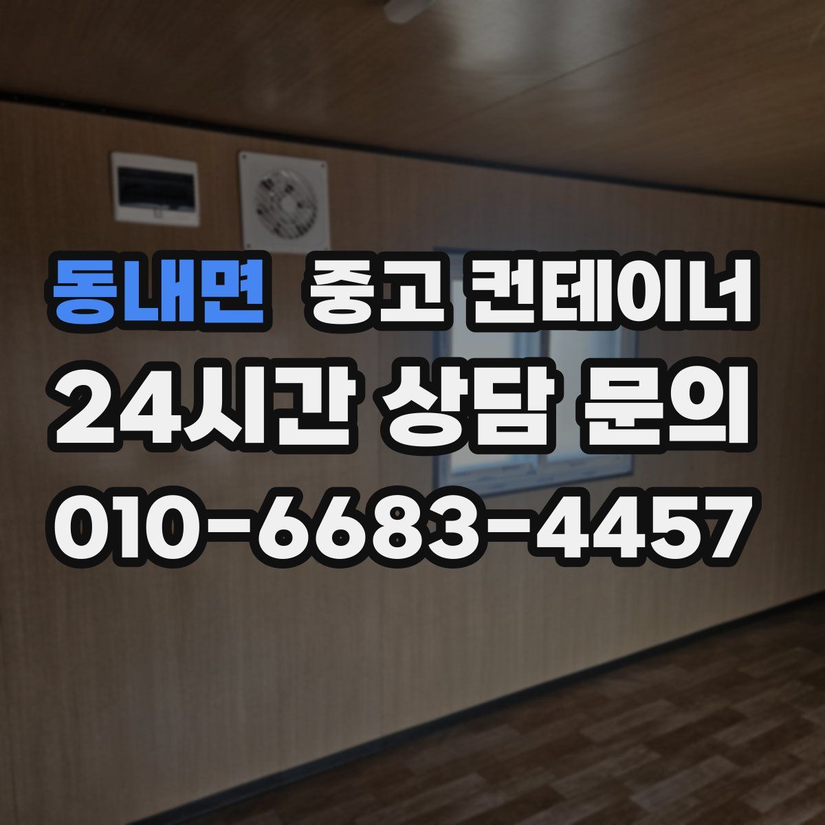 동내면 컨테이너 매매