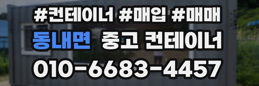 동내면 중고 컨테이너