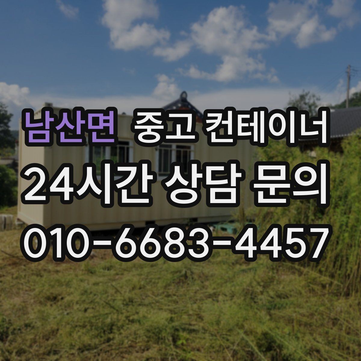 남산면 중고 컨테이너 매매 실제 시세 범위 안에서 거래하는 노하우