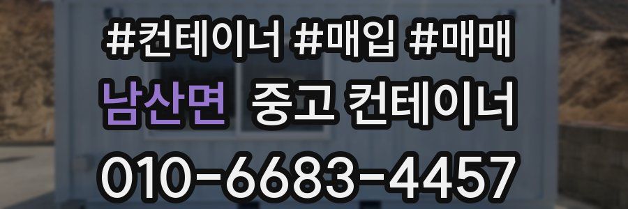남산면 중고 컨테이너