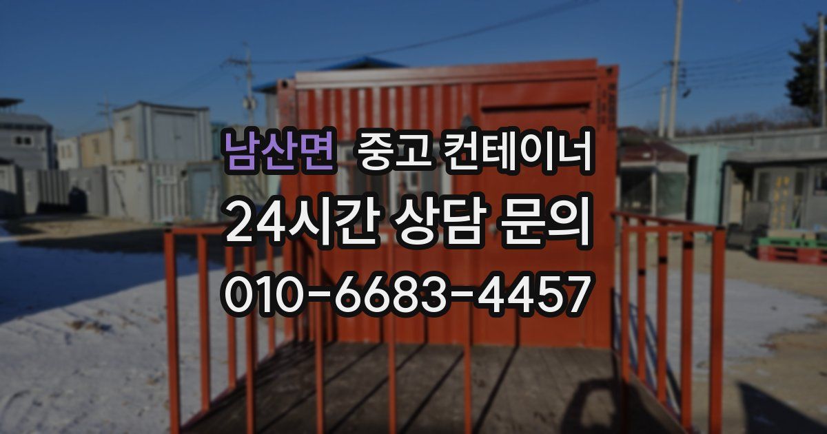남산면 중고 컨테이너 매매