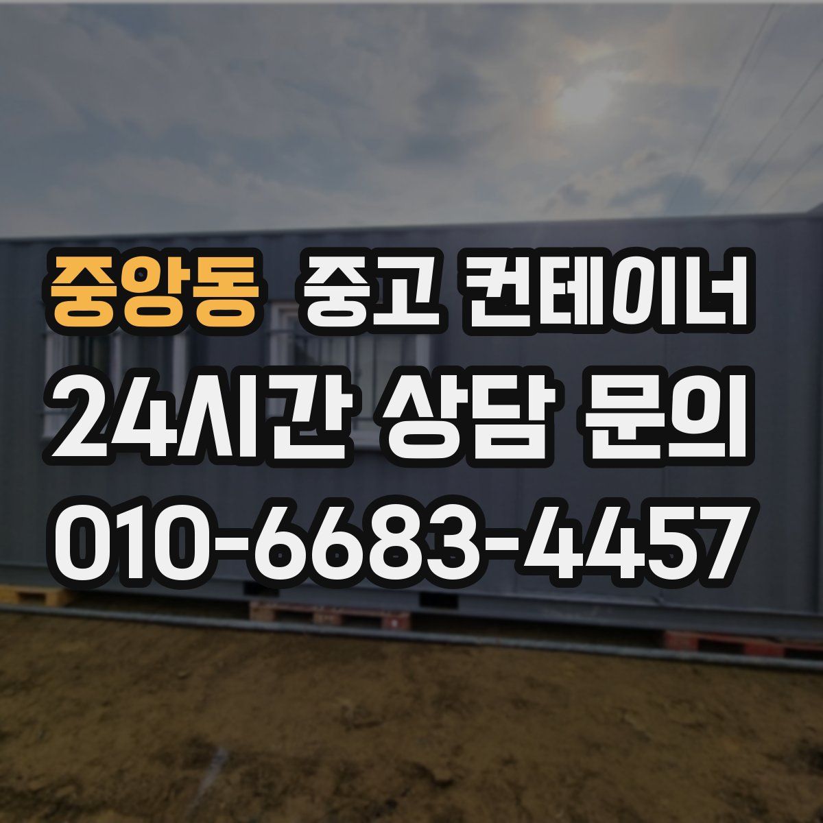 중앙동 컨테이너 매매