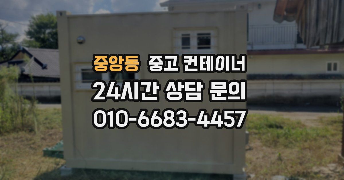 중앙동 중고 컨테이너 매매