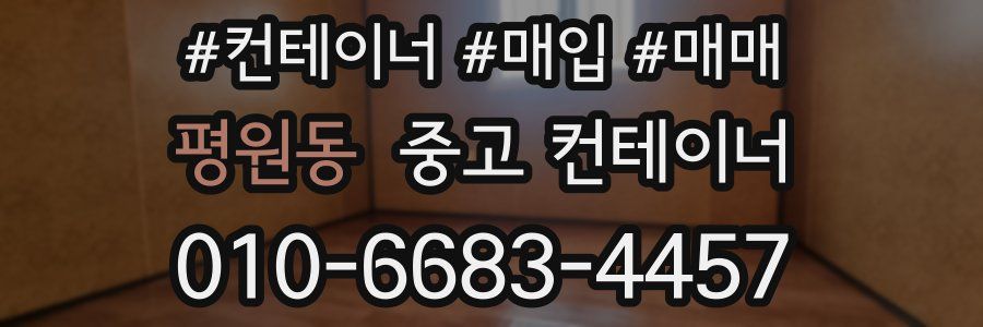 평원동 중고 컨테이너