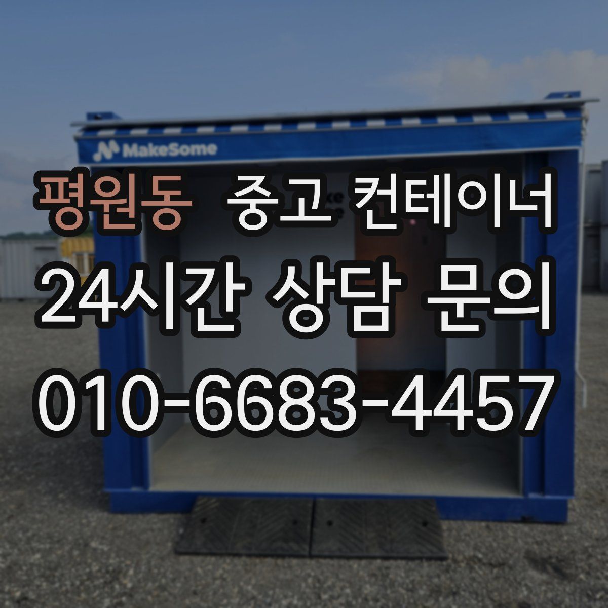 평원동 컨테이너 매매