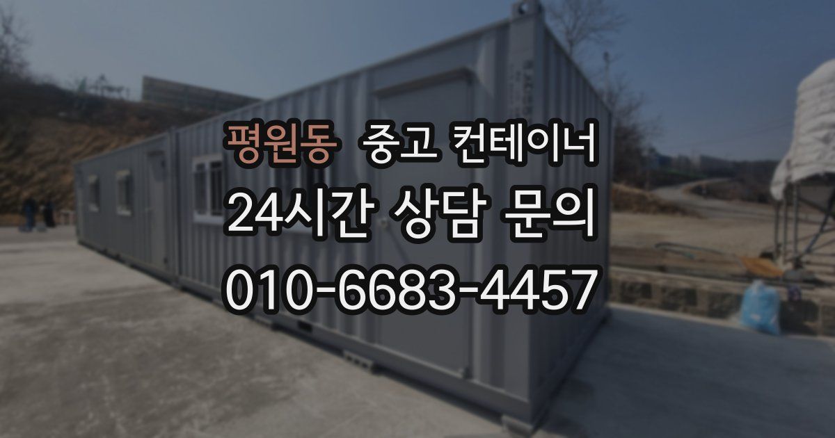 평원동 중고 컨테이너 매매