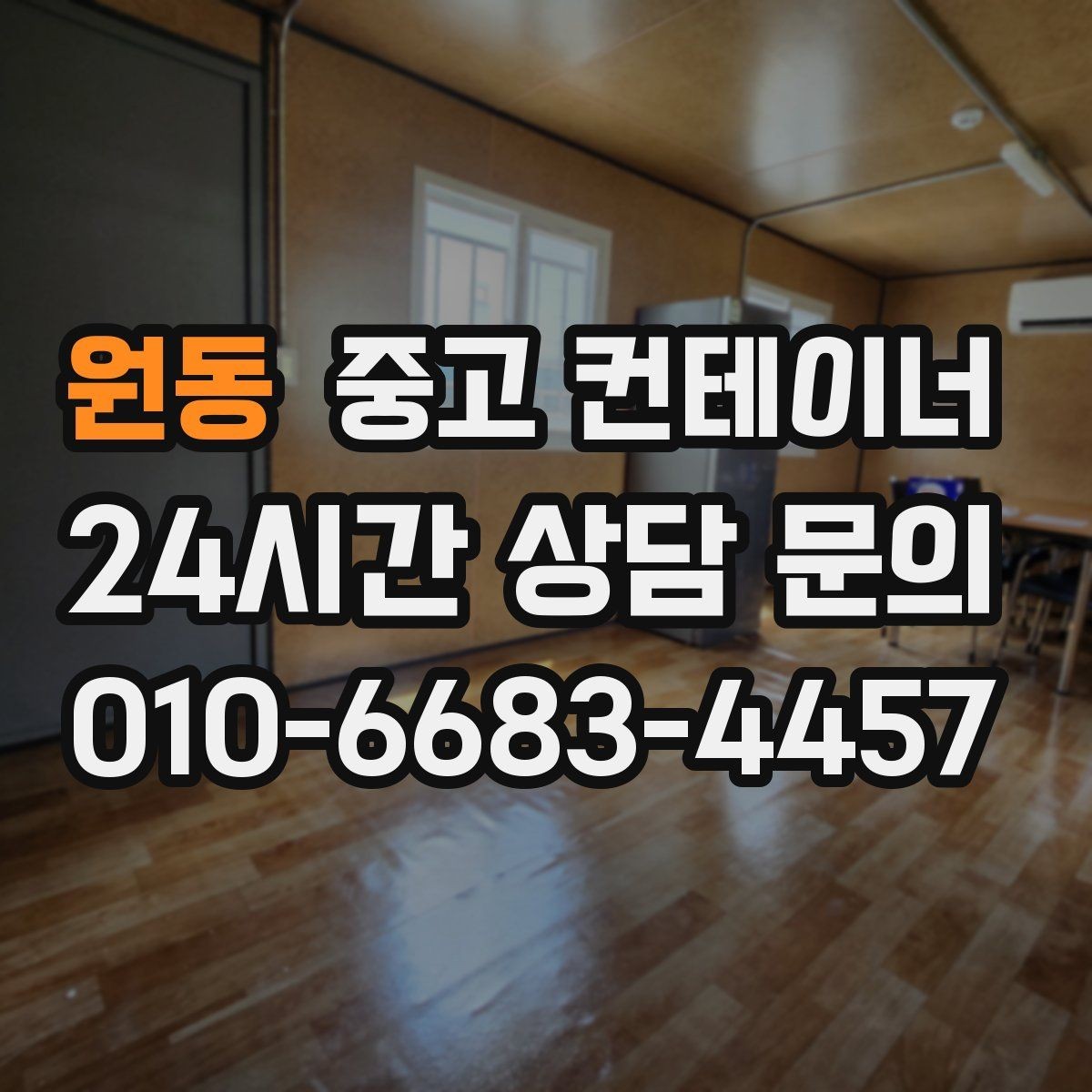 원동 중고 컨테이너 매매 농가 공간을 되찾는 깔끔한 창고 정리 프로젝트