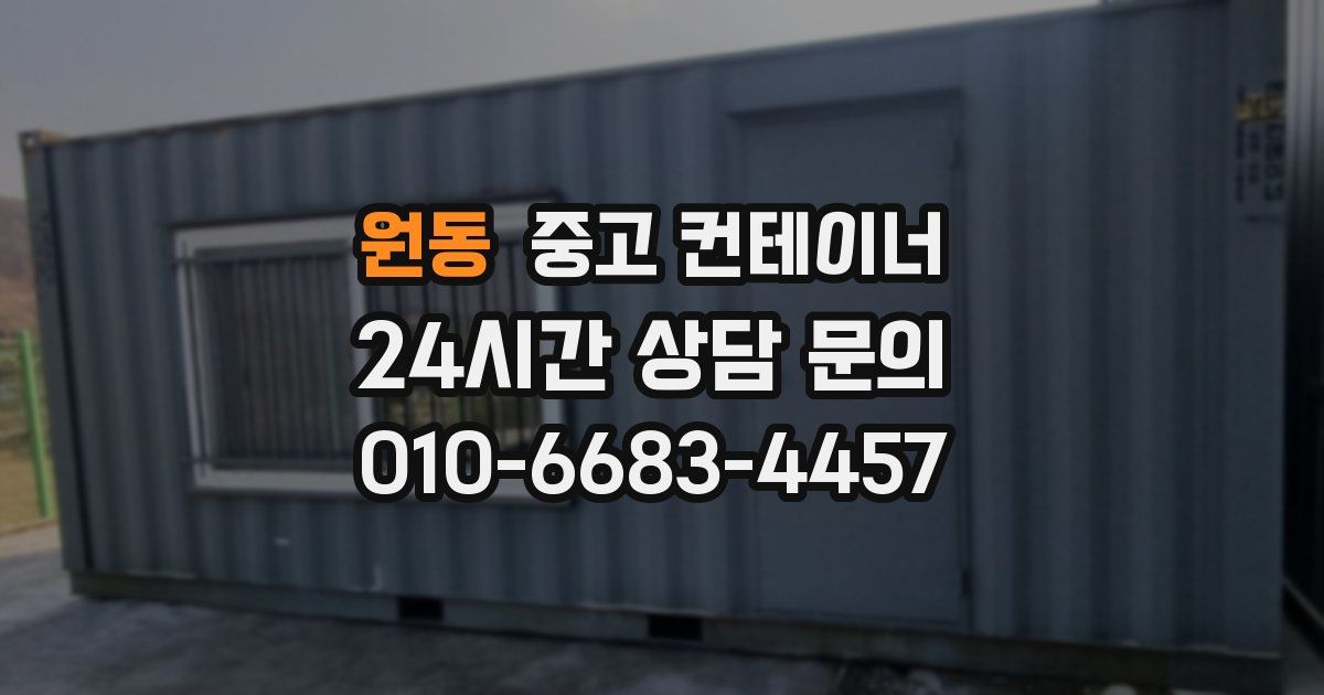 원동 중고 컨테이너 매매