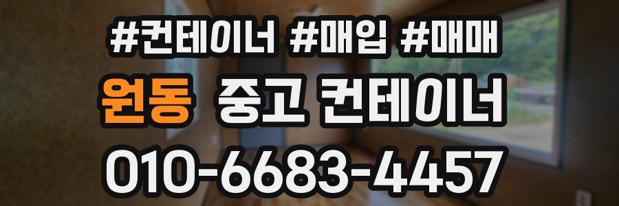 원동 중고 컨테이너