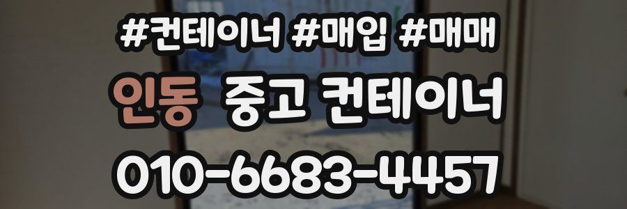 인동 중고 컨테이너