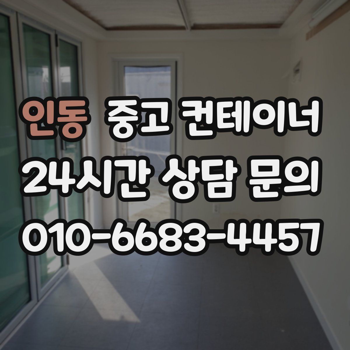 인동 컨테이너 매매