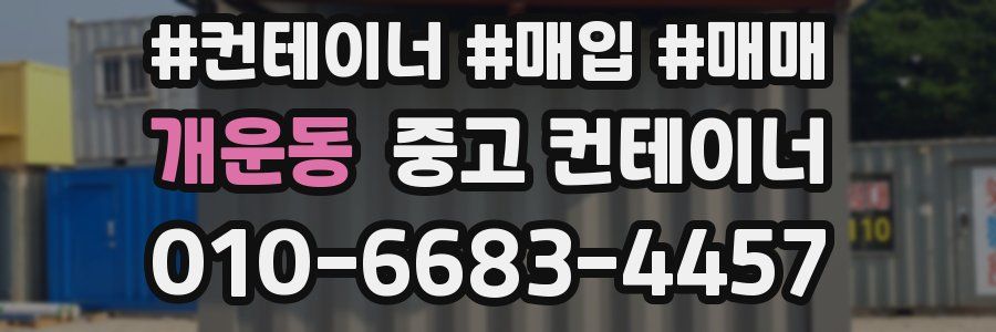 개운동 중고 컨테이너