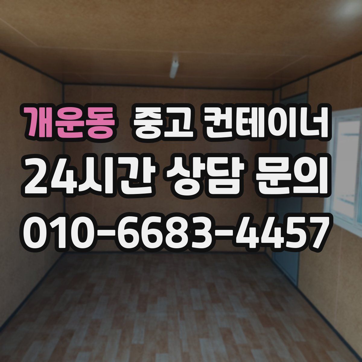 개운동 컨테이너 매매