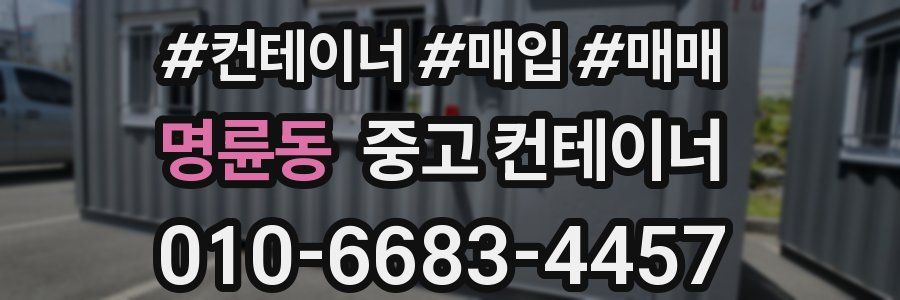 명륜동 중고 컨테이너